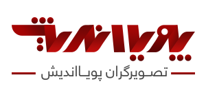 تماس با ما pouya andish - تماس با ما