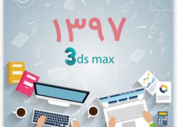 چگونه 3D max را یاد بگیریم ؟ 97 3dmax 1 260x185 - چگونه 3D max را یاد بگیریم ؟