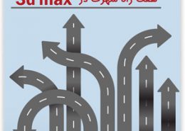 چگونه 3D max را یاد بگیریم ؟ shohrat 3dmax 260x185 - چگونه 3D max را یاد بگیریم ؟